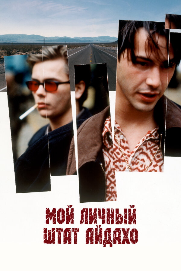 Мой личный штат Айдахо 1991 постер